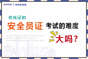 危化證的安全員證考試的難度大嗎？
